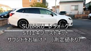 【SUBARU LEVORG】STI Exhaust Kit Sound&Measurement