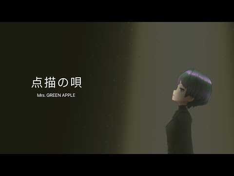 点描の唄 ／Mrs. GREEN APPLE【パワー系女子が歌ってみた】