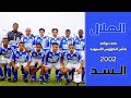 الهلال vs السد | نصف نهائي كأس الكؤوس الآسيوية 2002 |(ملخص المباراة)