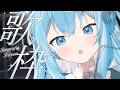 【#歌枠】週明けの癒しにいかがですか?のんびり歌いたい曲を歌う歌枠🔍🐻❄️【 #vtuber | #譜熊りうね / 個人勢】