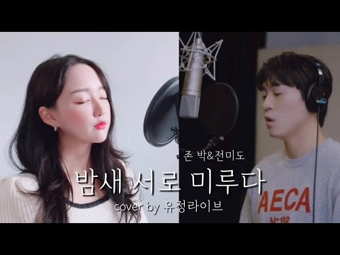 [🎤Duet With #존박 ]존박,전미도 - 밤새 서로 미루다 cover by 유정라이브 #듀엣챌린지 #duetchallenge