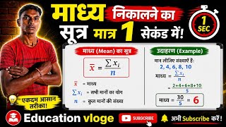 माध्य निकालने का तरीका Madhya Nikalne Ka Tarika |Samantar Madhya Nikalne Ka Tarika |#education_vloge