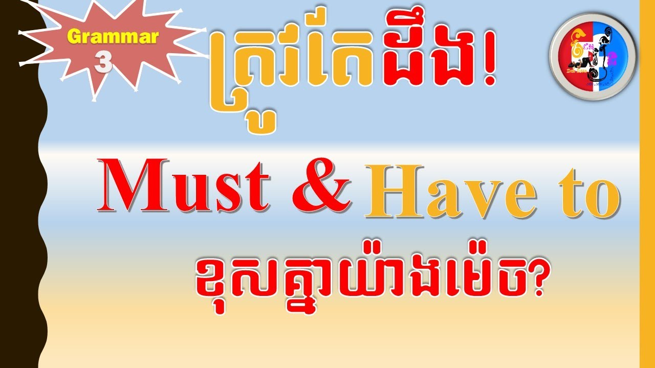 How to use Must and Have to | Dek Rean|