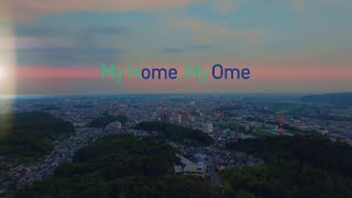 【青梅市】「My Home, My Ome」移住・定住促進PR（ショート版）