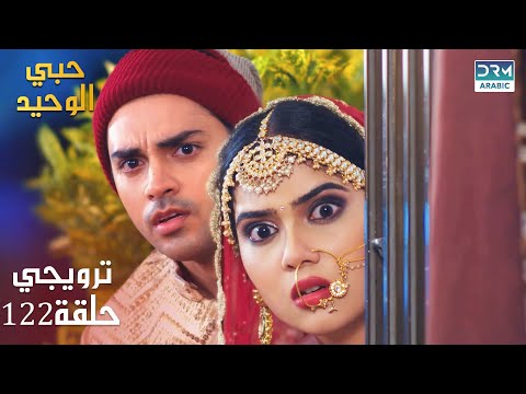 مسلسل حبي الوحيد Kyunkii Tum Hi Ho حلقة 122 دوبلاج عربي DA2L