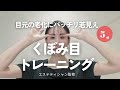 【簡単3分！】くぼみ目・老け目 若見えトレーニング