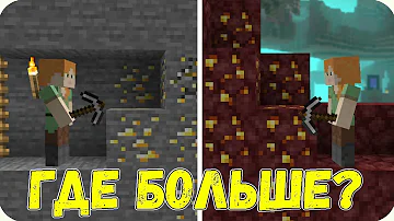 Где больше золота можно добыть? Ад или Верхний мир? Майнкрафт 1.16 Эксперименты