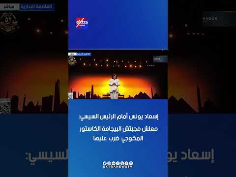 إسعاد يونس أمام الرئيس السيسي معلش مجبتش البيجامة الكاستور المكوجي ضرب عليها