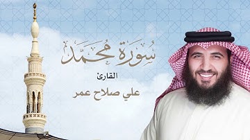 سورة محمد ﷺ - القارئ #علي_صلاح_عمر #البحرين#القارئ_العالمي #رسول_الله #طيبة #تلاوة