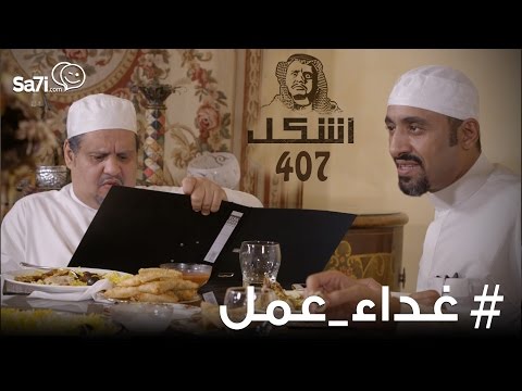 صاحي أشكل 407 غداء عمل