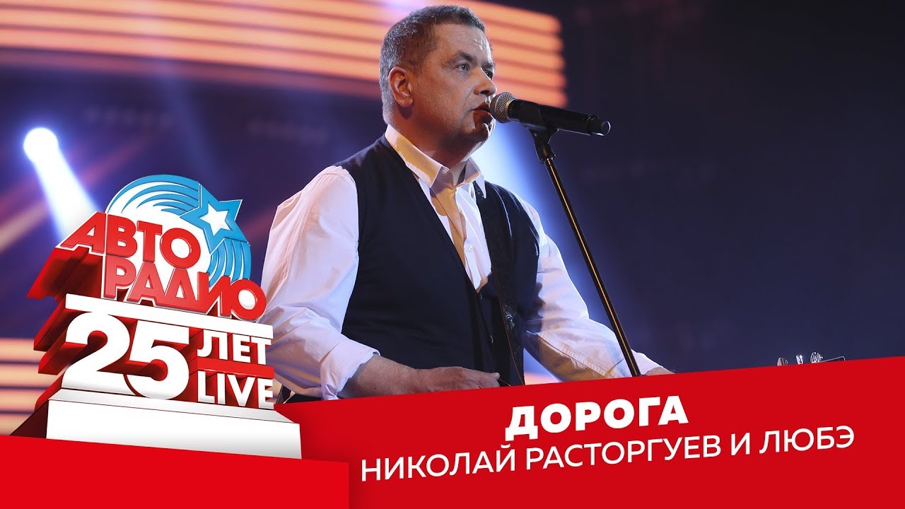 Николай Расторгуев И Любэ - Дорога (LIVE @ Crocus City Hall 2018.