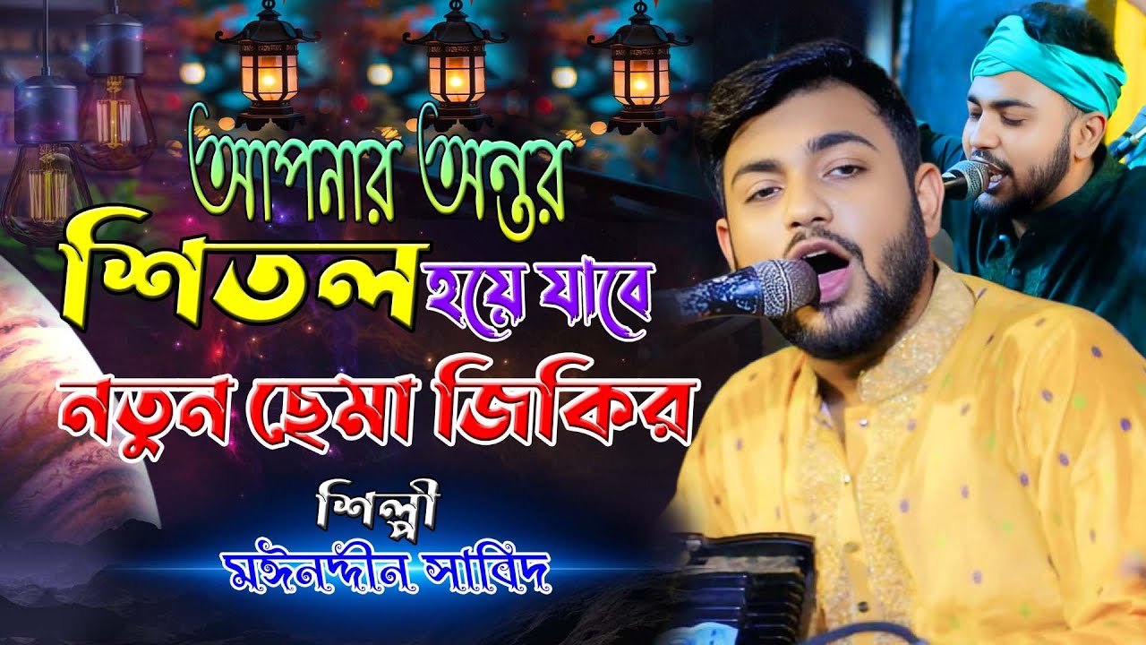 আপনার অন্তর শিতল হয়ে যাবে ।। নতুন ছেমা মাহফিল ।। শিল্পী মঈনদ্দীন সাবিদ ।। নিউ সামা ।। দরবারি ছেমা