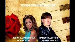 Павел Гладунов Телефонный Звонок 2015 Новая Версия Audio
