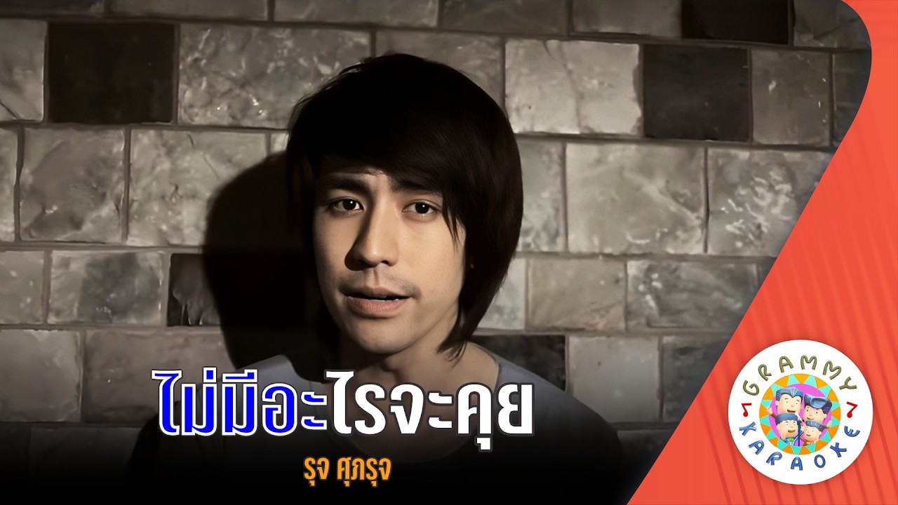 คาราโอเกะ ไม่มีอะไรจะคุย (Mai-Me-Ar-Rai-Ja-Kui) - รุจ ศุภรุจ [ Original Karaoke ]