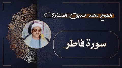 35 سورة فاطر | الشيخ محمد صديق المنشاوي