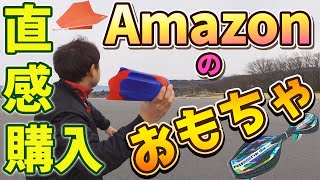 Amazonで直感で買ったいろいろなおもちゃで外遊び！アウトドアにも！