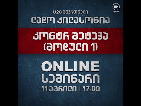 ლადო კილასონიას ვებინარი - კონტრშეტევა (მოდული 1)