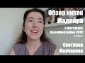 Обзор ниток Мадейра | Материалы для лоскутного шитья