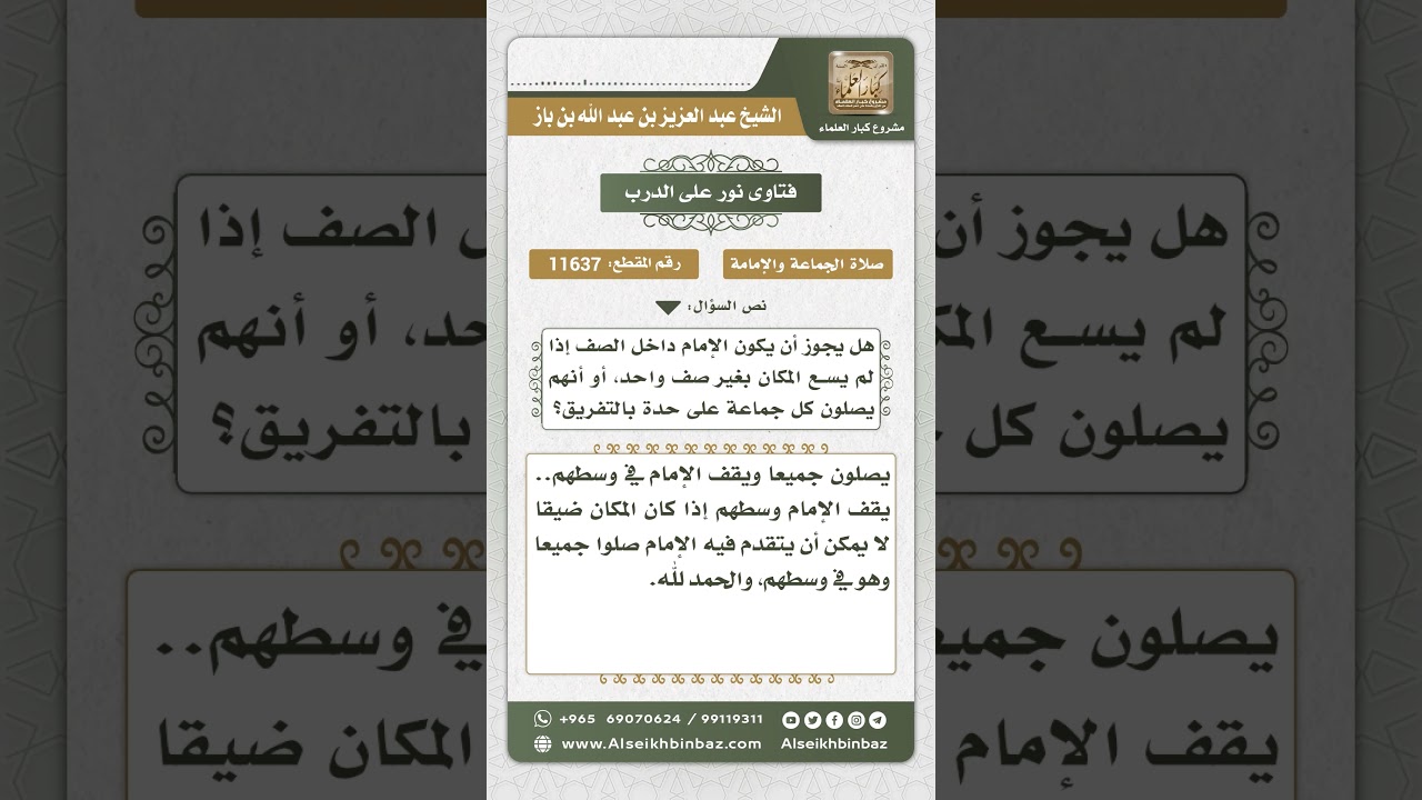 11637 - حكم وقوف الإمام وسط الصف في حال ازدحام الصفوف - نور على الدرب