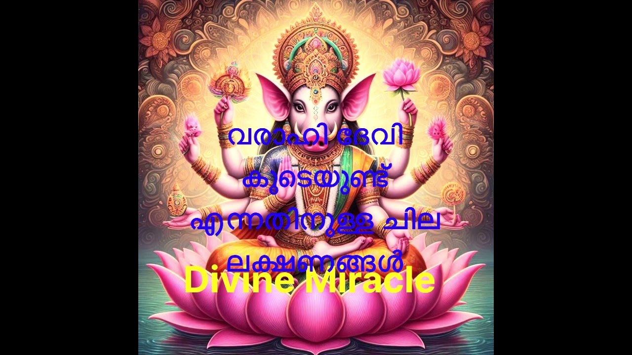 വരാഹി ദേവി കൂടെയുണ്ട് എന്നുള്ളതിനുള്ള ചില ലക്ഷണങ്ങൾ 🙏🙏