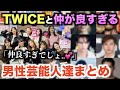 TWICEと仲が良すぎる男性芸能人まとめ..「仲良すぎでしょ..💕」