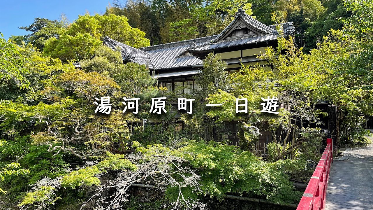 熱海旁的安靜小鎮｜不動滝、万葉公園、五所神社、レストラン 小清【日本生活】