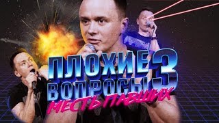 = ПЛОХИЕ ВОПРОСЫ 3. МЕСТЬ ПАВШИХ = / Соболев ЖЕСТКО отвечает на ВСЕ вопросы / S01E03