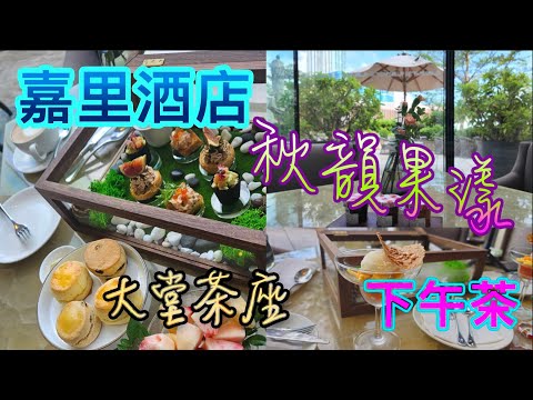 [香港下午茶系列] 香港嘉里酒店 下午茶「秋韻果漾」 買一送一 大堂茶座 Afternoon Tea Kerry Hotel Hong Kong 2024 香港美食 自費項目