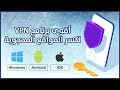 افضل تطبيق VPN مجاني لعام 2019 يفتح جميع المواقع المحظورة ويعمل على جميع الاجهزة وانظمة التشغيل