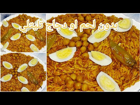 بدون لحم ودجاج تليتلي سريع بنين يهبل