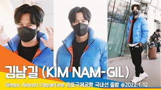 김남길(KIMNAMGIL), 카리스마 멋짐과 앙증맞은 매력 (공항패션)#NewsenTV / GMPairport #Departure 20220112