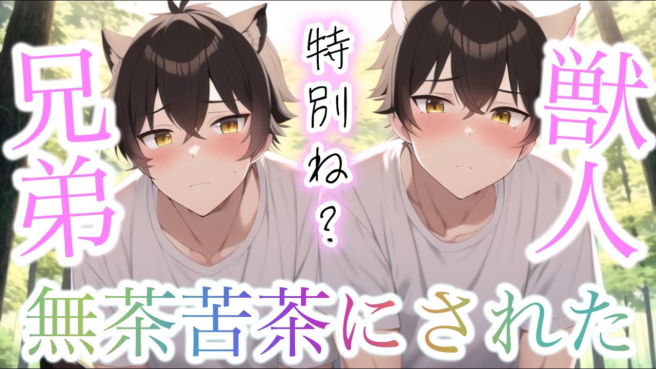 人間嫌いの獣人兄弟に懐かれたらいつのまにか毛皮でもみくちゃにされてた【ボイスドラマ】【女性向け】【恋愛ボイス】