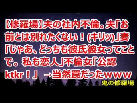 【修羅場】夫の社内不倫。「じゃあ、どっちも彼氏彼女ってことで。私も恋人」不倫女「公認ktkr！」→当然罠だったｗｗｗ