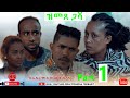 HDMONA - Part 1 - ዝመጸ ጋሻ ብ አፍረም ኪዳነ (ወዲ ከረን) Zmetse Gasha by Efrem Kidane - New Eritrean Movie 2020