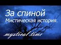 Страшные истории. За спиной