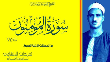 سورة المؤمنون 49*92 تلاوة نادرة من روائع التلاوات الإذاعية المميزة بأداء خاشع يفوق الوصف