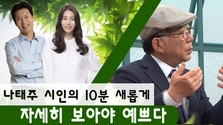 10분 새롭게ㅣ자세히 보아야 예쁘다 - 시인 나태주ㅣ신앙, 간증, 시, 문학, 기독교, 풀꽃