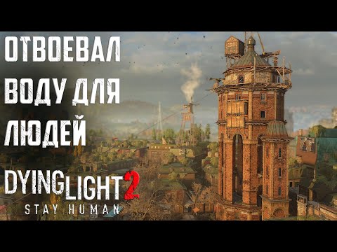 Отвоевал Водонапорную башню у бандитов. Джек и Джо. Dying Light 2: Stay Human Прохождение #12