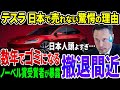 さらばテスラ！日本でテスラが全く売れないその当然すぎる理由がついに判明【その他１本】