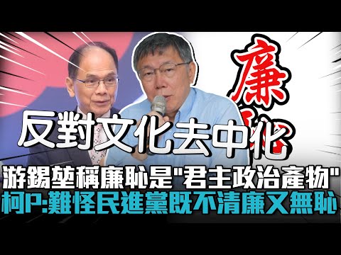 游錫堃稱廉恥是「君主政治產物」！柯文哲酸：難怪民進黨既不清廉又無恥【CNEWS】