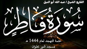 35- سورة فاطر | ختمة تهجد 1444 ه | الشيخ عبد الله أبو النيل
