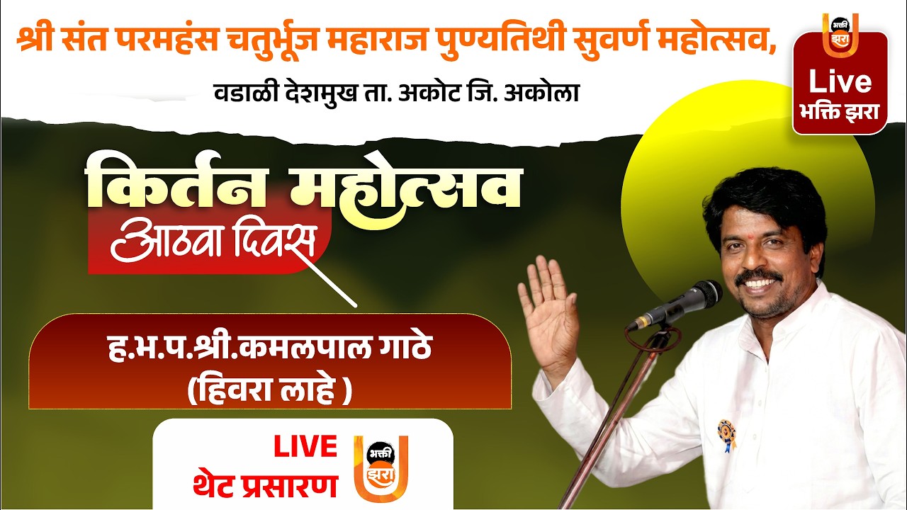 Day 8 | ह.भ.प.श्री.कमलपाल गाठे | कीर्तन सेवा | चतुर्भुज महाराज पुण्यतिथी महोत्सव वडाळी दे.