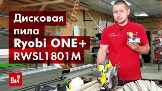 Обзор дисковой пилы Ryobi ONE+ RWSL1801M