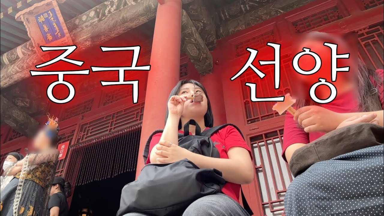 퇴근하고 슥 갔다 온 2박3일 중국 선양 (선양고궁, 카오위, 야시장, 조이시티몰, 중지에거리, 수건케이크, 아침시장)