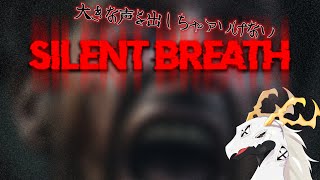 【SILENT BREATH】黙して進め！叫ばず騒がず歩みを止めないホラーゲーム！【多眼龍系Vtuber】