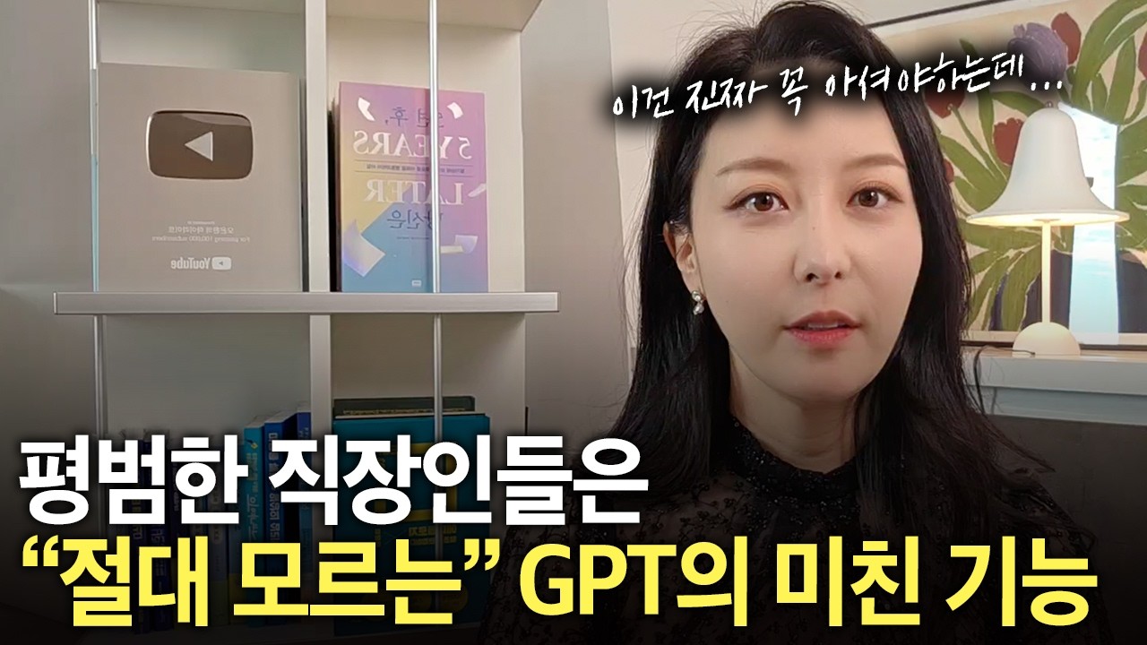 최신 2025, 상위 0.1% 초고수들만 아는 챗지피티 5가지 꿀팁