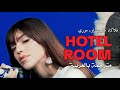 الاغنية الشهيرة HOTEL ROOM FLVCKKA Sleezy O Maury Lyrics مترجمة بالعربية