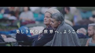 『SLEEP マックス・リヒターからの招待状』予告編