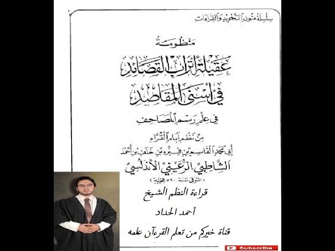 منظومة عقيلة أتراب القصائد في أسنى المقاصد