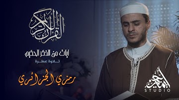 آيات من الذكر الحكيم - تلاوة عطرة 08 | رمزي الجزائري